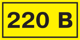 Самоклеящаяся этикетка: 40х20 мм, символ «220В»